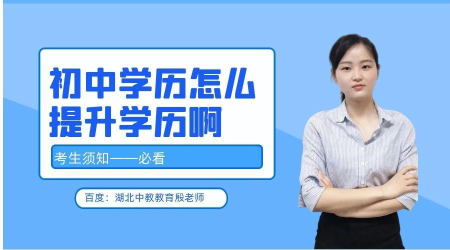 (初中学历怎么提升学历)(初中学历怎么提升学历啊 知乎)