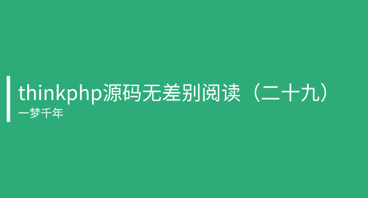 (thinkphp源码分析)(thinkphp源码解析)