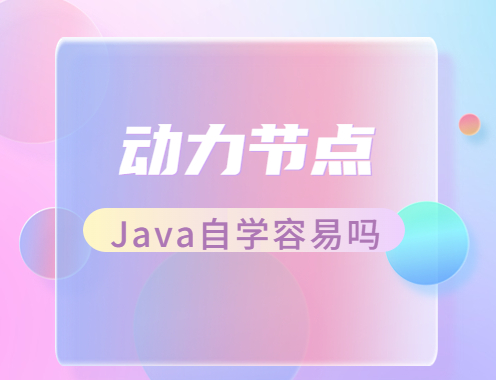 (java自学一般要学多久)(java自学一般要学多久初中文化)