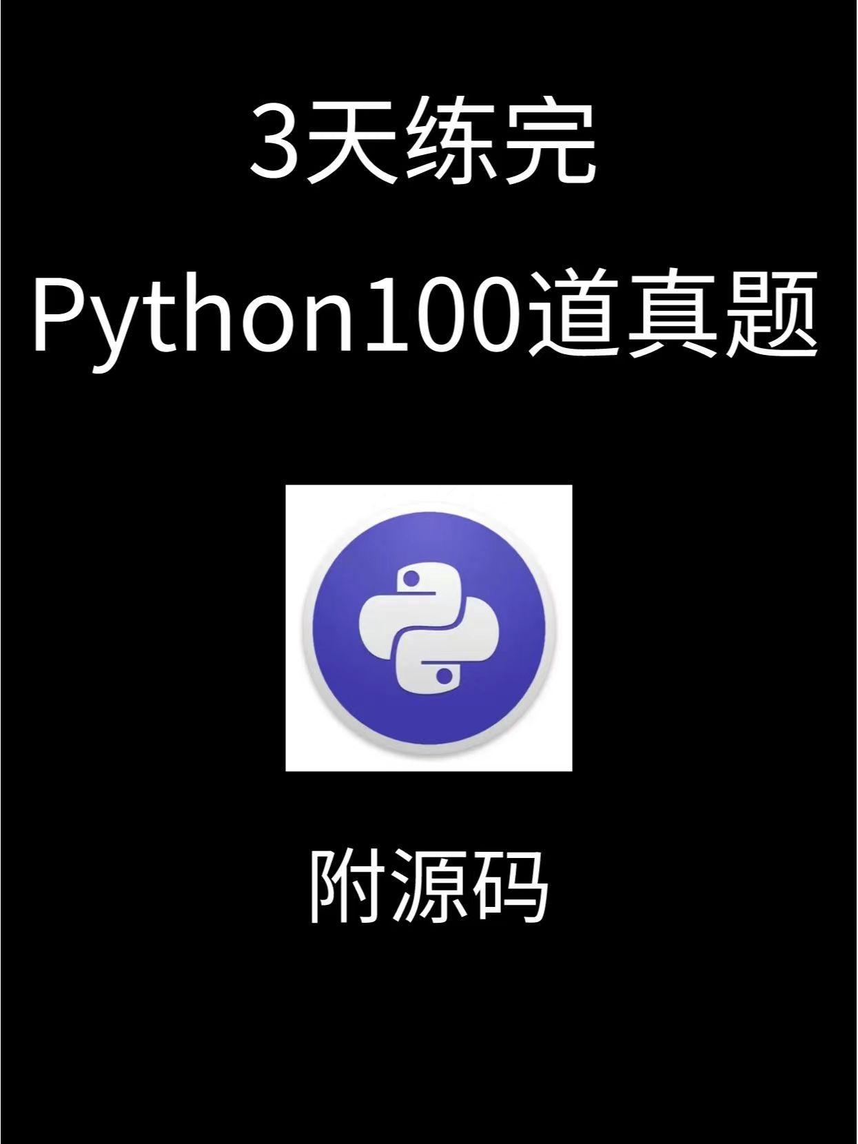 (python入门经典100例)(python零基础入门教程)