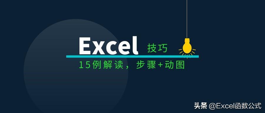 (excel表格技能大全)(excel表格技能大全图片)