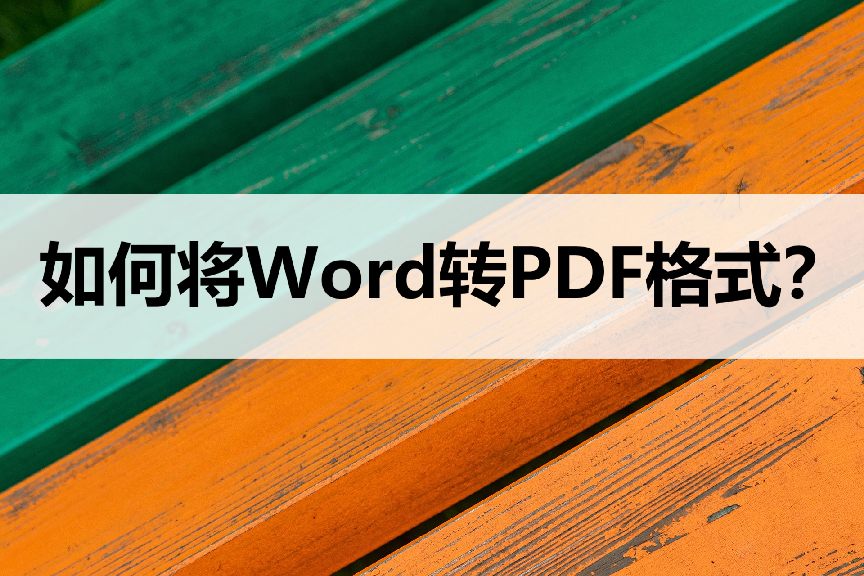 (word文档如何转换成pdf)(pdf怎么转换成word文档)