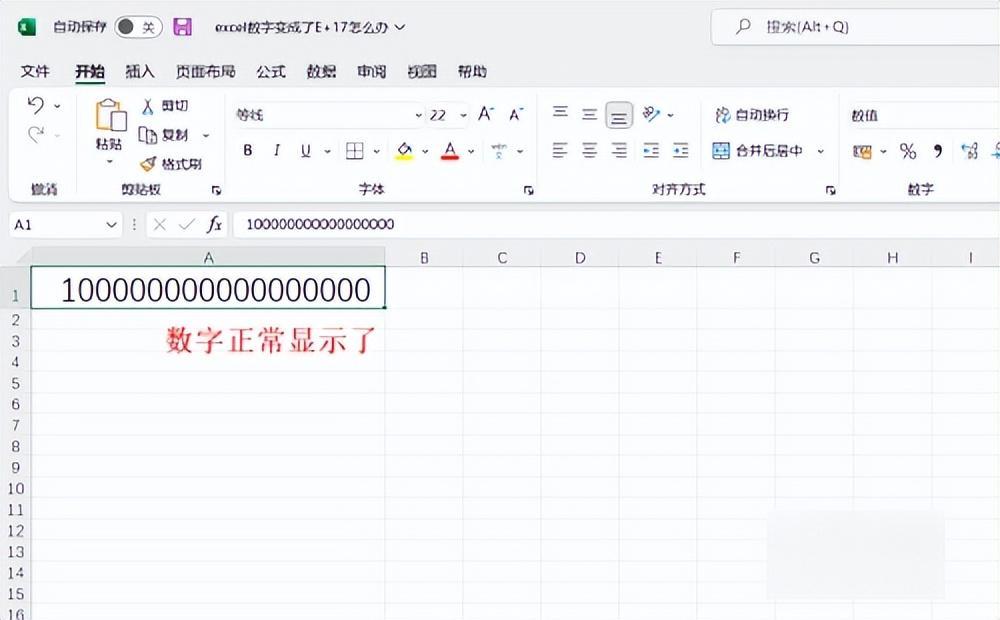 (excel表格输入数字变成e+)(excel表格数字总显示e+)