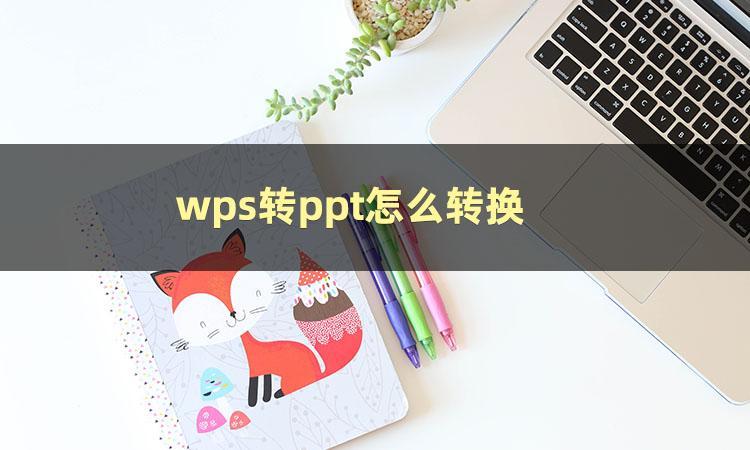 (wps制作ppt)(wps制作ppt怎么加入第二张)