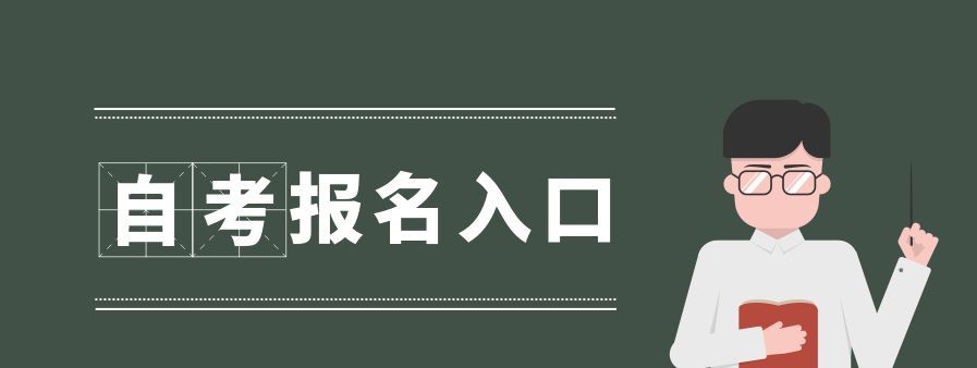 (合肥成人自考本科报名入口)(合肥自考网上报名官网)