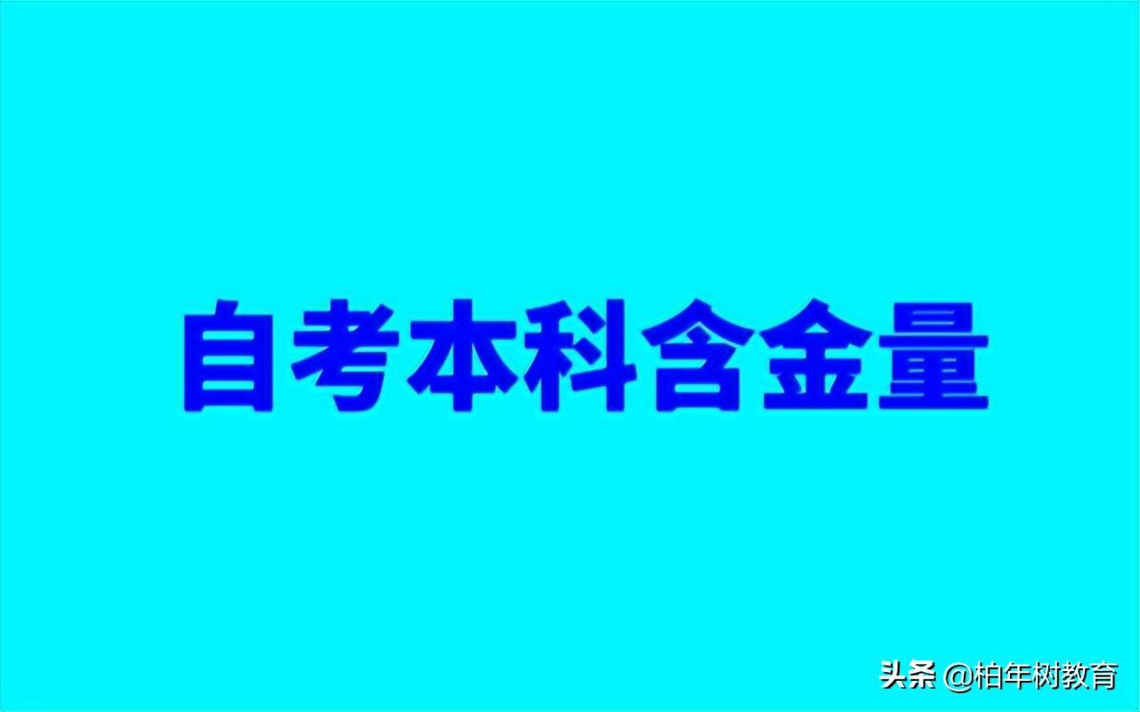 (自考本科文凭有用吗)(自考本科是助学班吗)