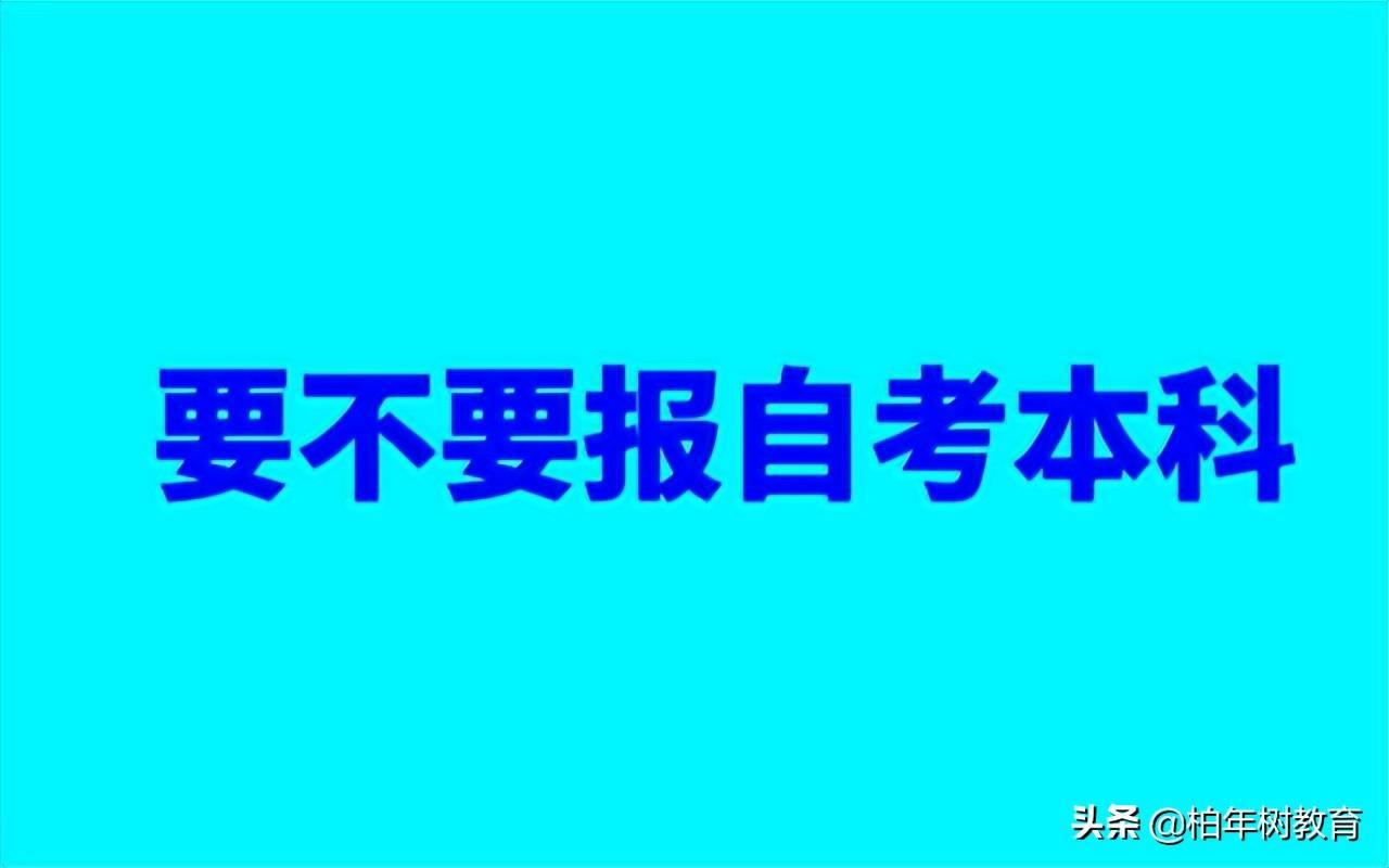 (自考本科文凭有用吗)(自考本科是助学班吗)