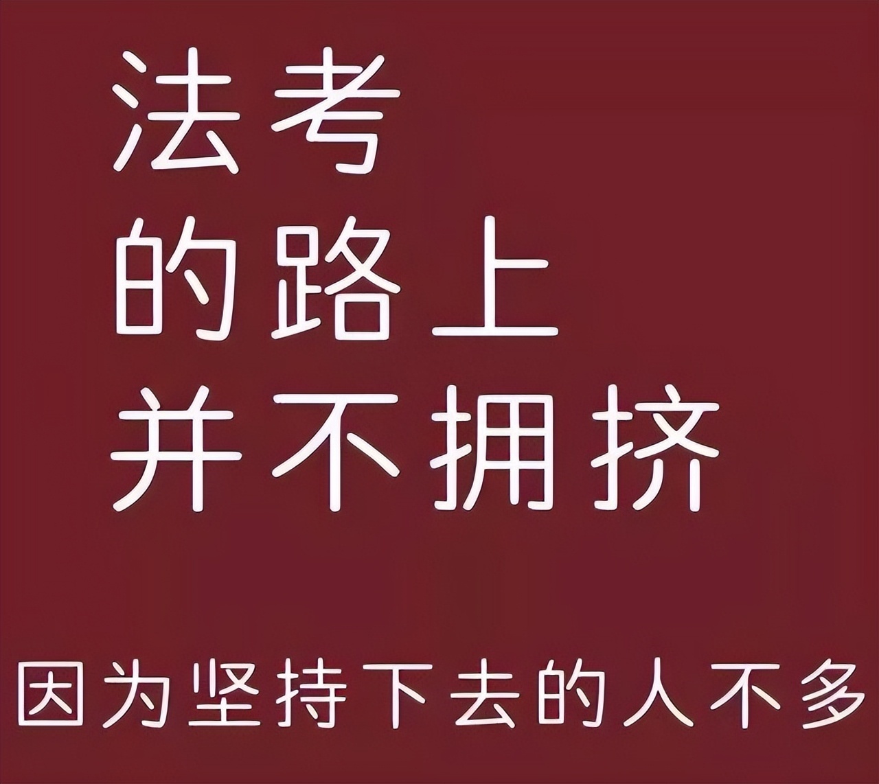 (50岁考法考真实感受)(50岁考法考做律师晚吗?)