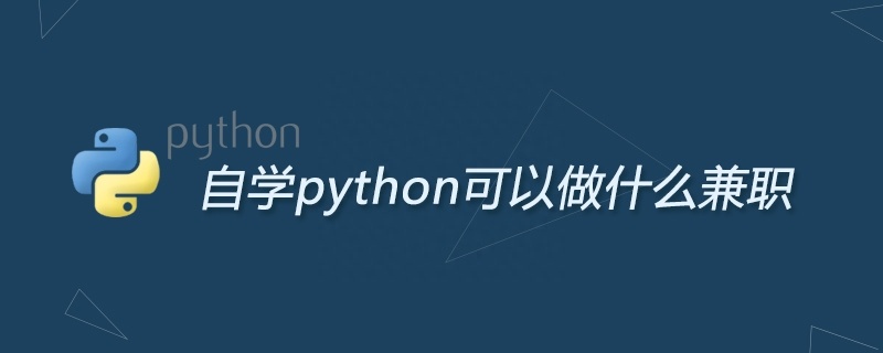 (python兼职网站)(python在线兼职)