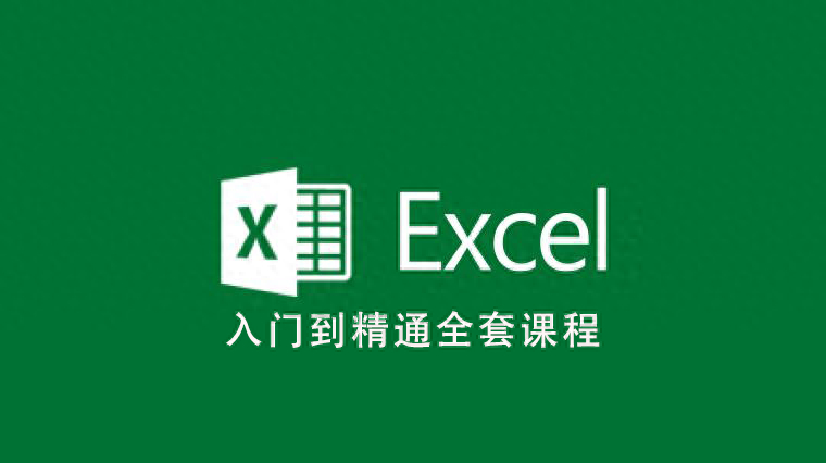 (excel学习全套免费课程)(excel学习全套教程免费)