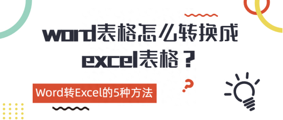 (word怎么转换成excel)(word怎么转换成excel格式不变)