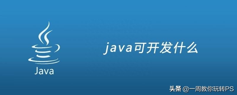 (学java需要什么基础)(学完java基础后又学什么)