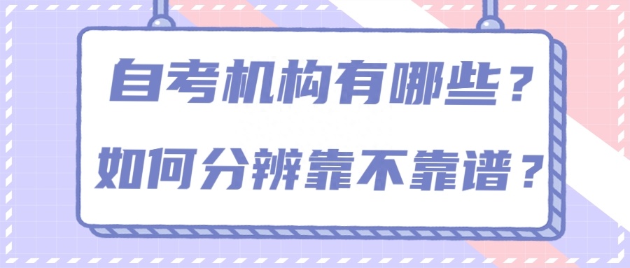 (成人自考哪个机构靠谱)(成人自考教育机构排行榜)