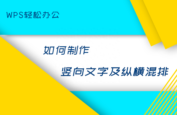 (字体改为竖向)(字体竖向变横向)