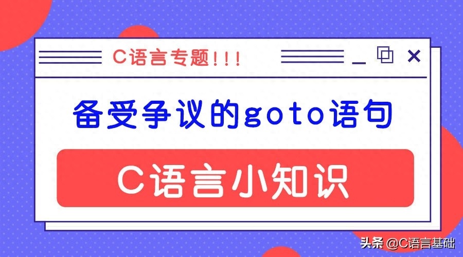 (goto语句在c语言中用得多吗)(goto在c语言里是什么)