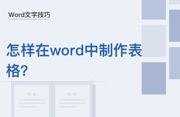 (word文档制作表格)(word文档制作表格步骤)