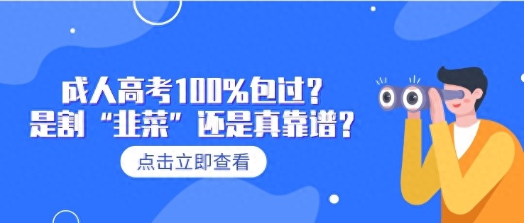 (成考骗局套路大全)(如何识别成考骗局)