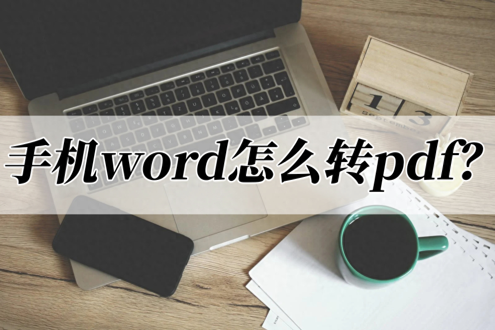 (手机上能用word吗)(用手机可以用word吗)