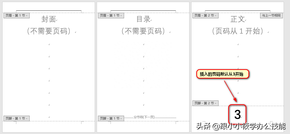 (word加页码从第3页开始)(word文档如何从第3页开始算页码)