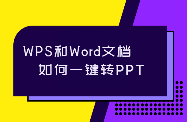 (wpsword一键生成ppt)(wps文档怎么转ppt)