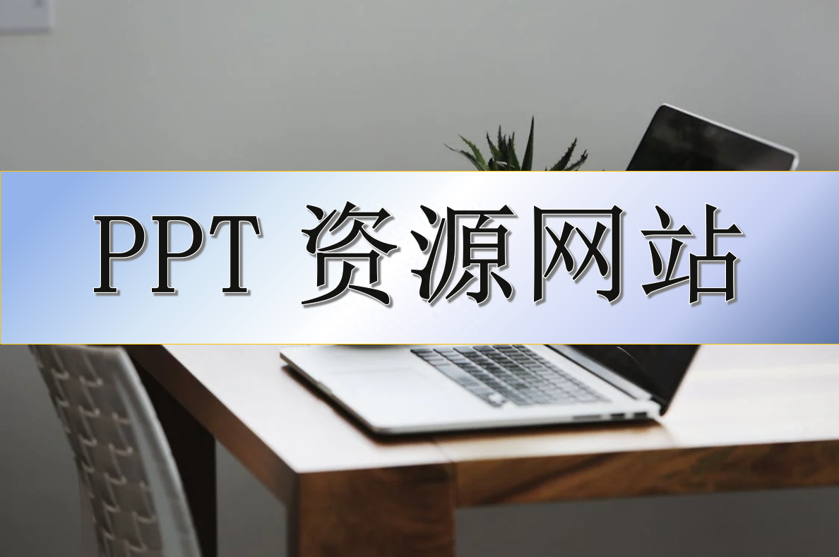 (ppt免费模板素材图片)(ppt免费模板素材图片简约)