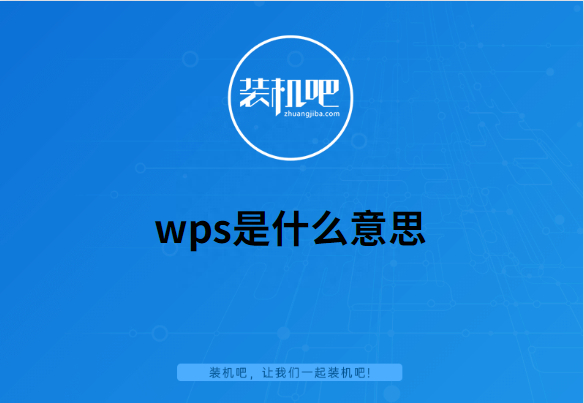 (wps是什么)(wps是什么语言开发的)