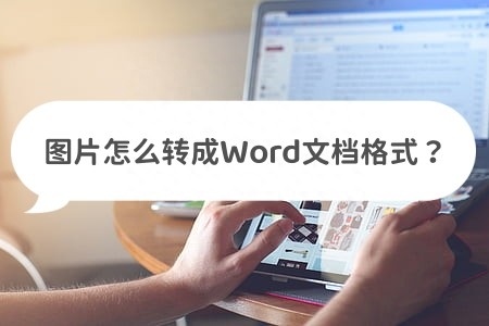 (照片转换成word文档)(手机照片转换成word文档)