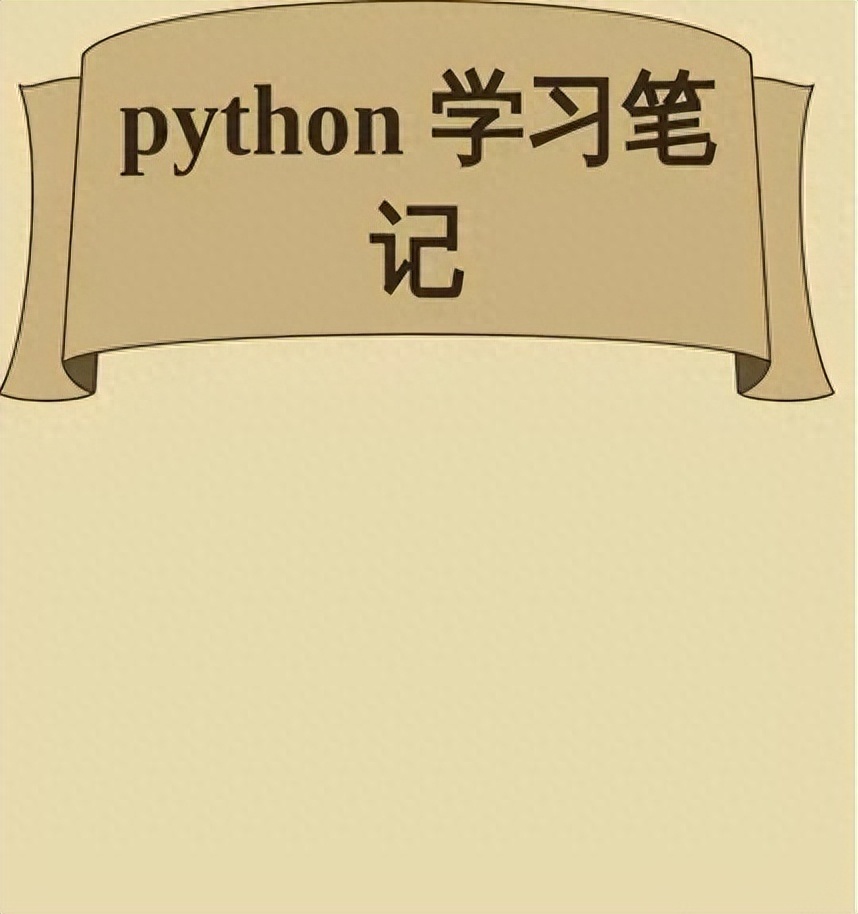 (自学python入门)(想自学python)