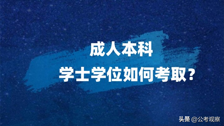 (成人本科学位证可以免考英语吗)(成人高考40岁以上英语免考吗)