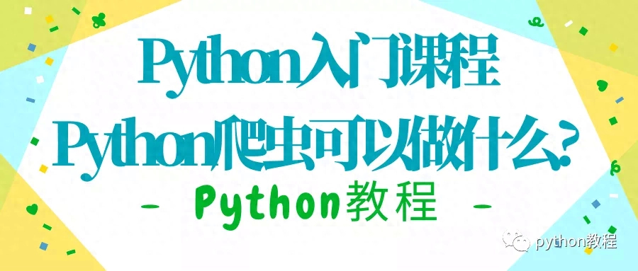 (python能干什么副业)(学python怎么当副业)