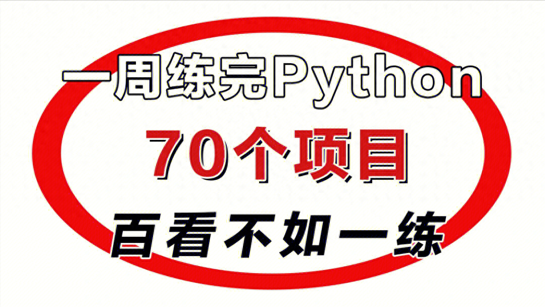 (70个python练手项目)(适合新手练手的python项目)