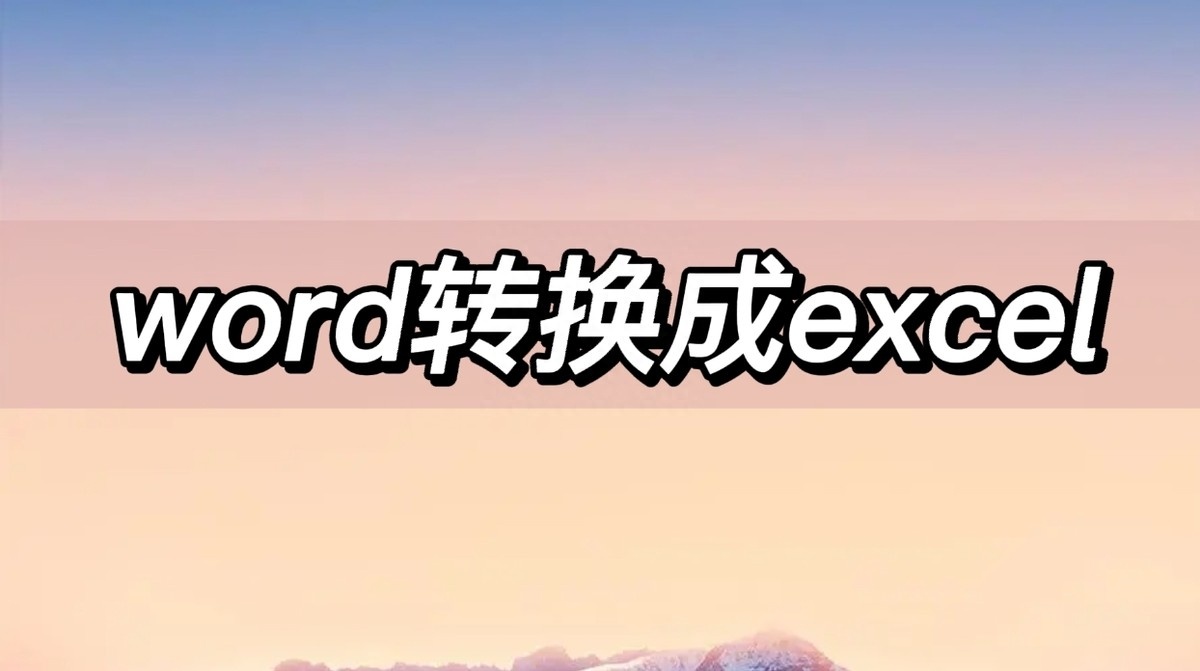 (word表格转换成excel)(wps把word表格转换成excel)