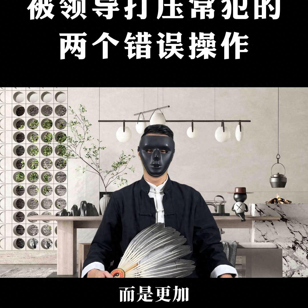 (被领导打压最明智的做法)(被领导打压怎么办)