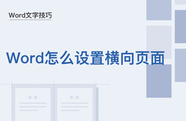 (word文档横竖版怎么调)(word文档调整横向竖向)