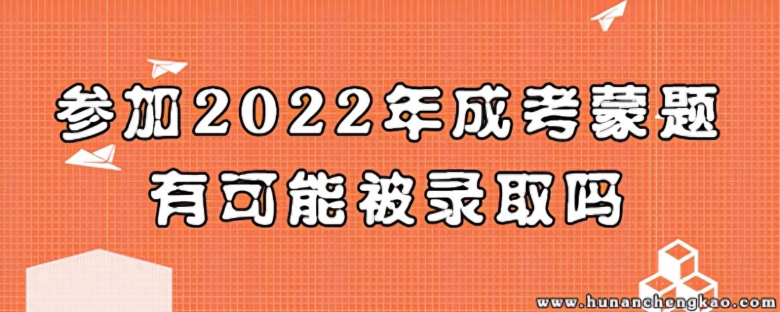 (成考英语能蒙到40分吗)(成考数学完全不会怎么办)