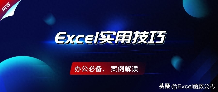 (excel100个常用技巧)(excel文员必背公式)