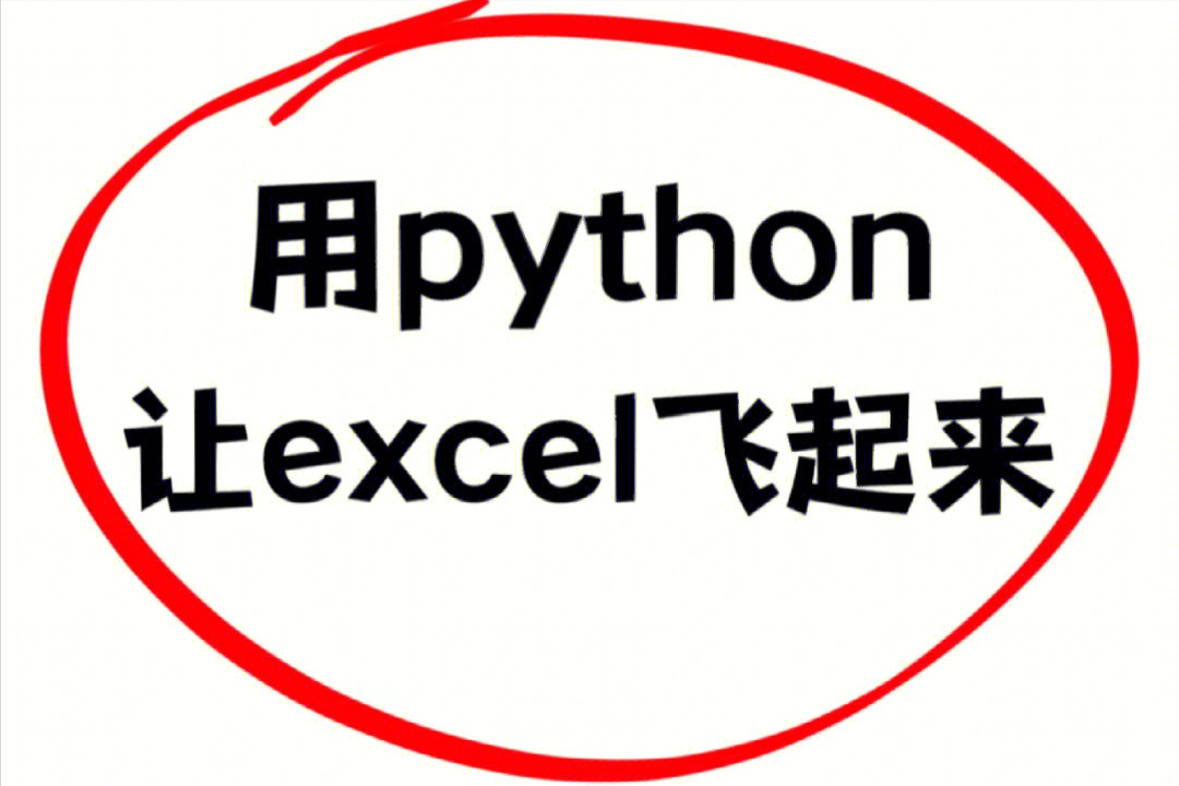 (python和excel的结合)(python与excel结合教程)