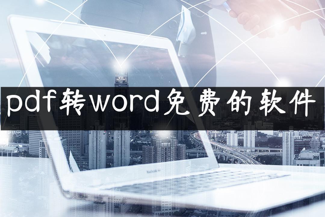 (不用会员pdf转word)(免费的pdf转换器有哪些不充会员)