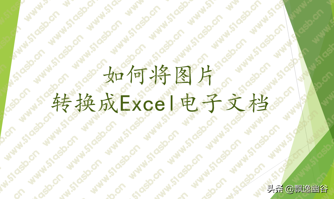 (怎么把照片转换成excel表格)(图片转换成excel)